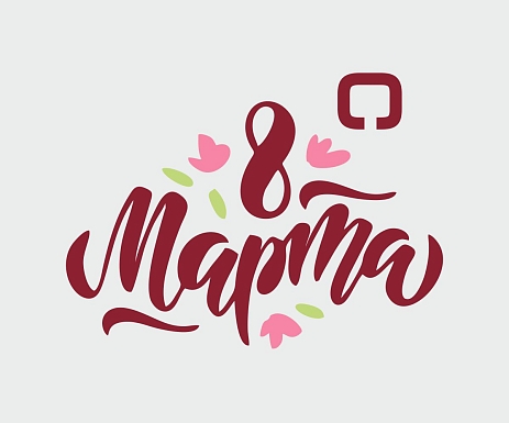 С 8 МАРТА!